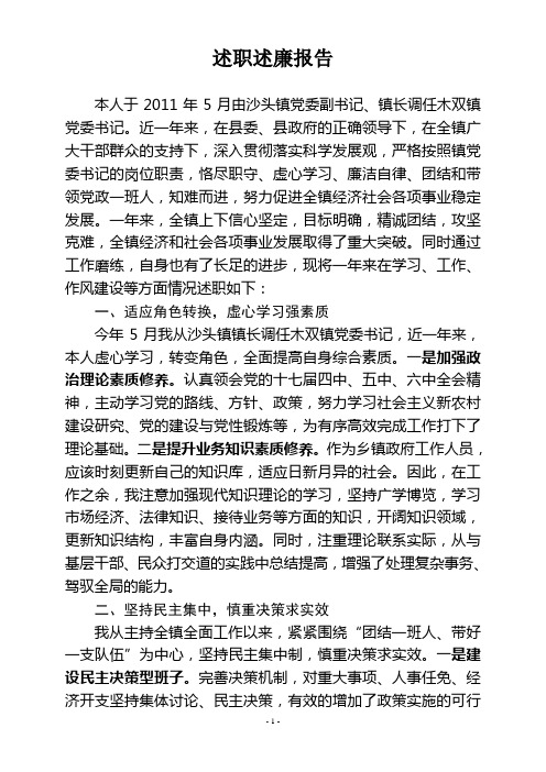 2011年党委书记述职述廉报告