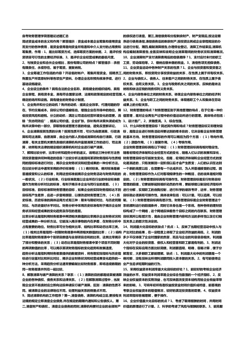 自考财务管理学简答题论述题汇总