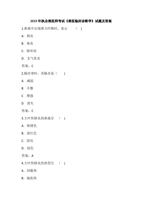 2019年执业兽医师考试《兽医临床诊断学》试题及答案