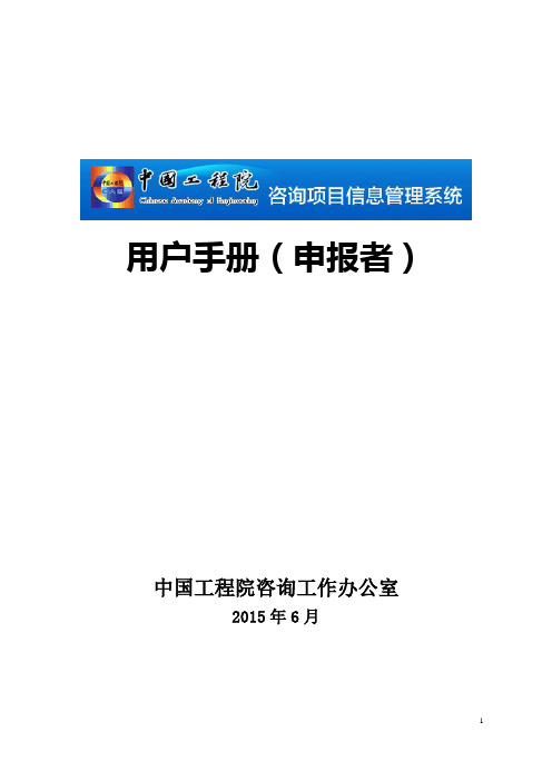 咨询项目信息管理系统用户手册(申报者)-20150606