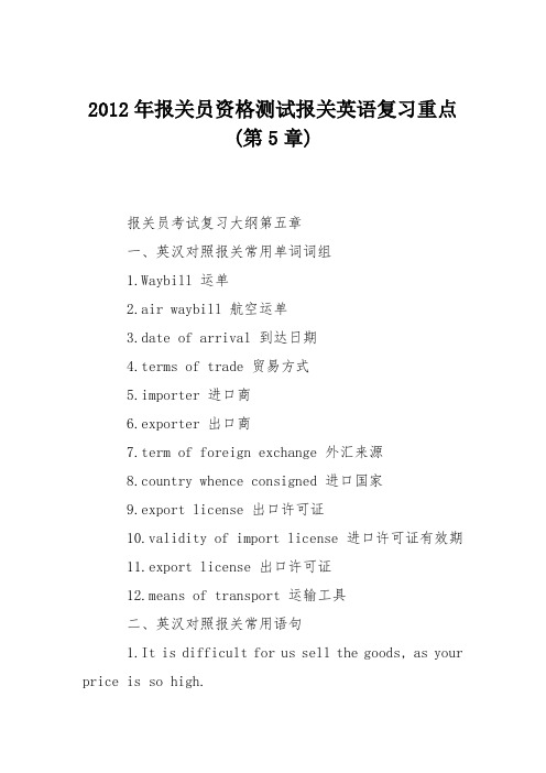 2012年报关员资格测试报关英语复习重点(第5章)