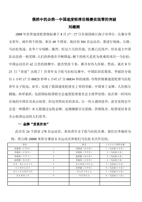 偶然中的必然—中国速度轮滑世竞赛实现零的突破