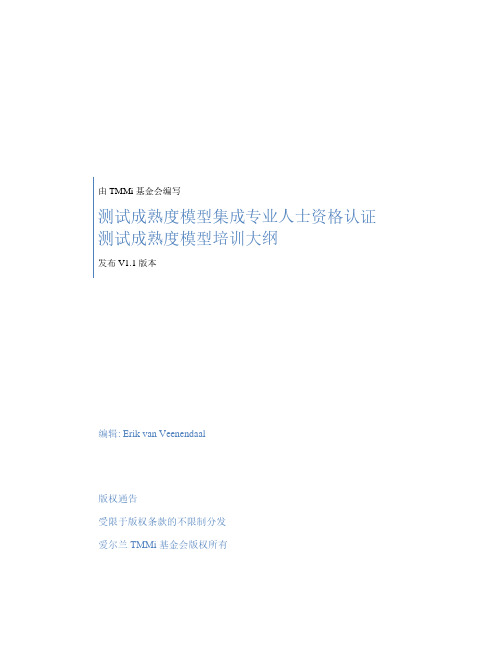 测试成熟度模型集成专业人士资格认证测试成熟度模型培训大纲