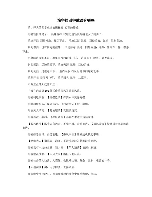 浪字的四字成语有哪些