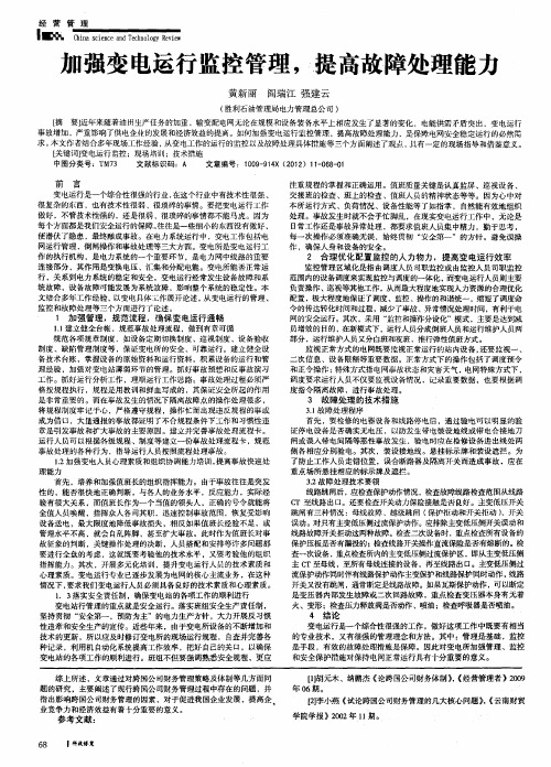 加强变电运行监控管理,提高故障处理能力