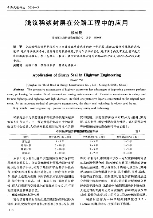 浅议稀浆封层在公路工程中的应用