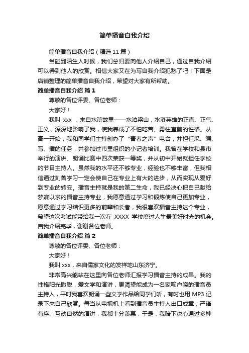 简单播音自我介绍