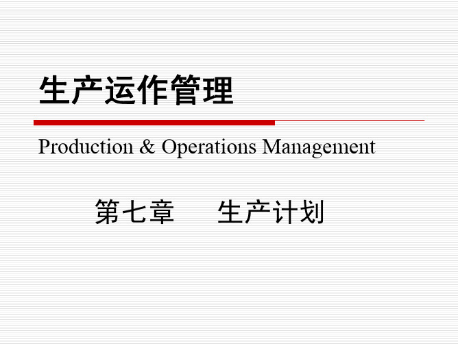 运作管理-生产运作管理第七章——生产计划