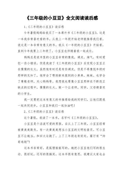 《三年级的小豆豆》全文阅读读后感_作文