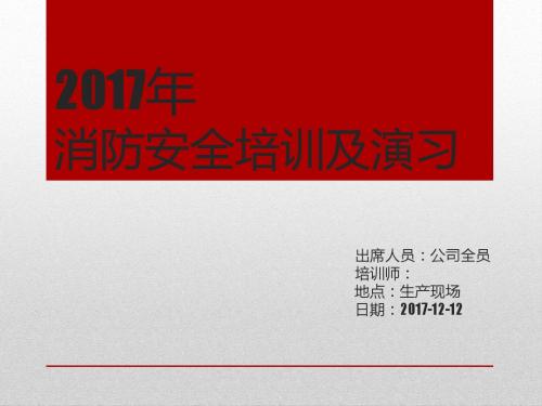 2017年度消防安全培训