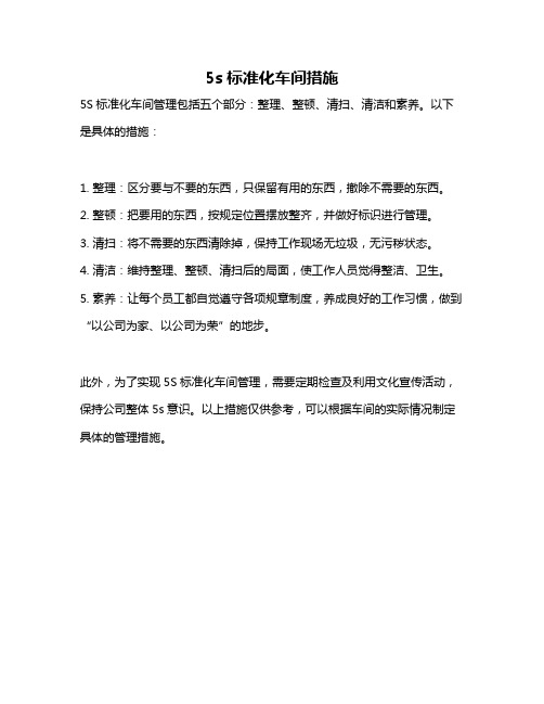 5s标准化车间措施