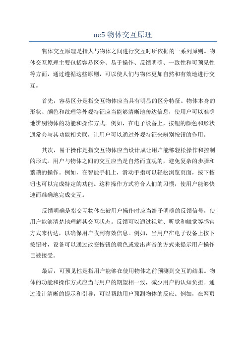 ue5物体交互原理