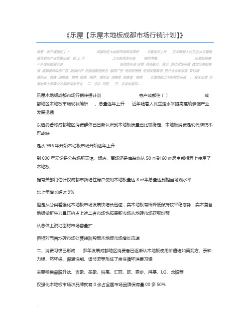 乐屋【乐屋木地板成都市场行销计划】