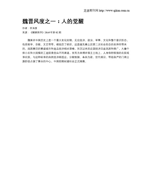 魏晋风度之一：人的觉醒