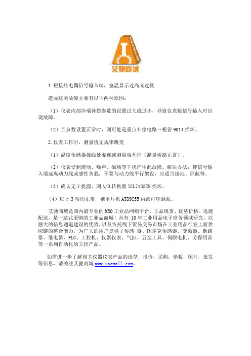 智能仪表显示异常的故障原因及处理方法
