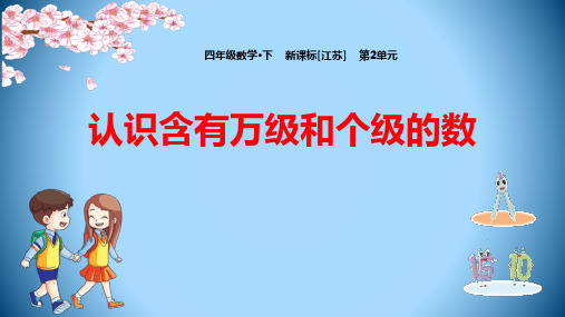 苏教版四年级下册数学《认识含有万级和个级的数》认识多位数PPT教学课件