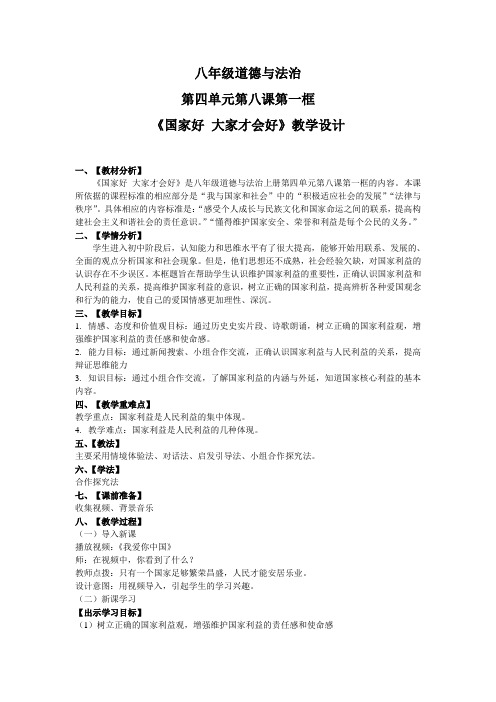 道德与法治八年级《国家好 大家才会好》教学设计
