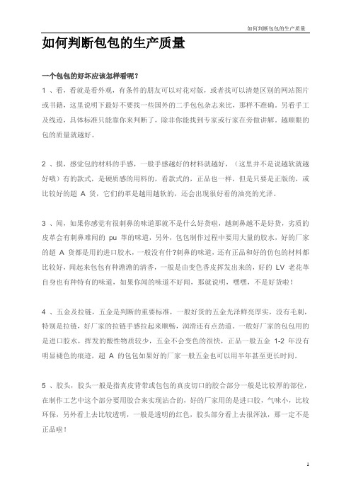 如何判断包包的生产质量