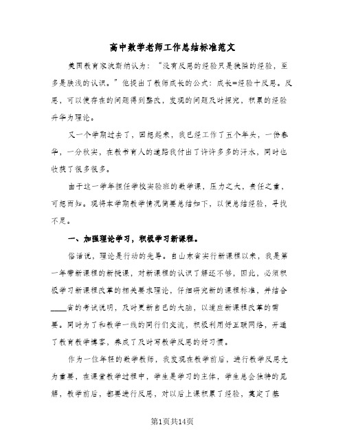 高中数学老师工作总结标准范文(五篇)