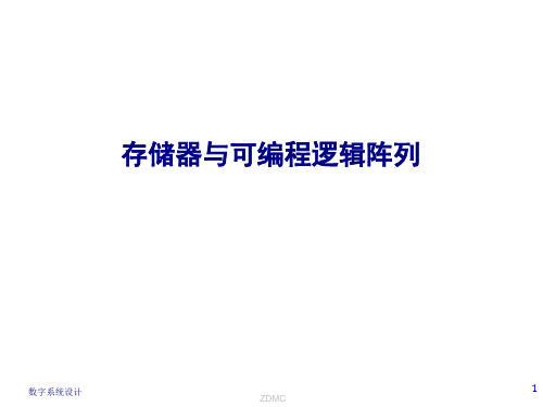 数字系统设计-存储器与可编程逻辑阵列