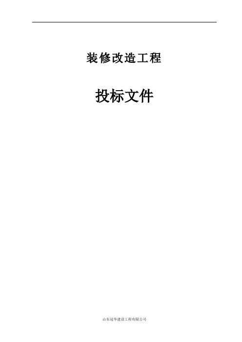 (招标投标)装修工程投标文件(技术标)