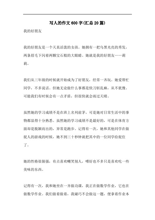 写人的作文600字(汇总20篇)