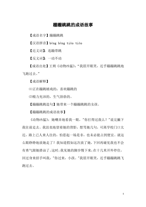 蹦蹦跳跳的成语故事