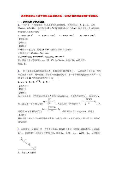 高考物理知识点过关培优易错试卷训练∶比例法解决物理试题附答案解析