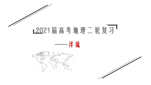 2021届高考二轮复习：洋流  (公开课上课PPT课件)