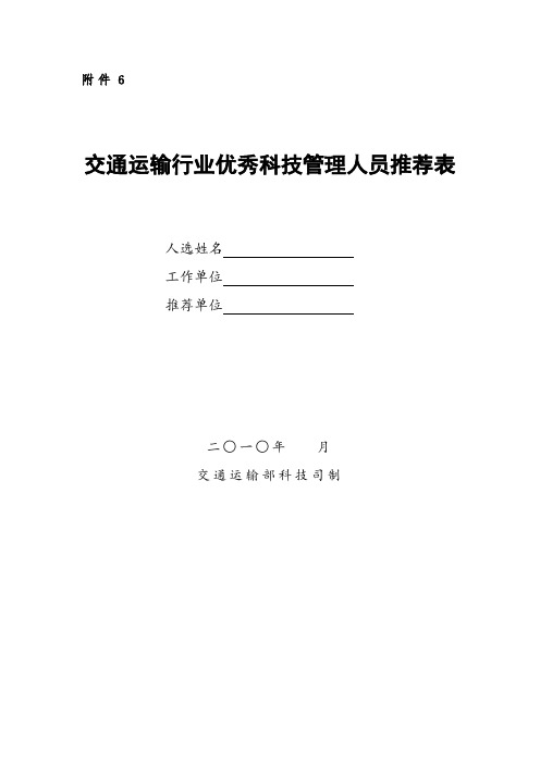 交通运输行业优秀科技管理人员推荐表