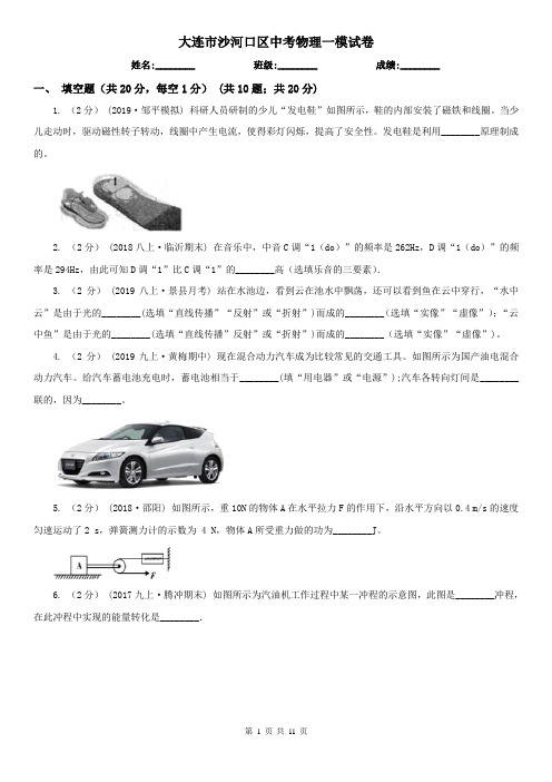 大连市沙河口区中考物理一模试卷