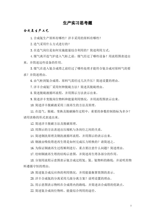 生产实习思考  题