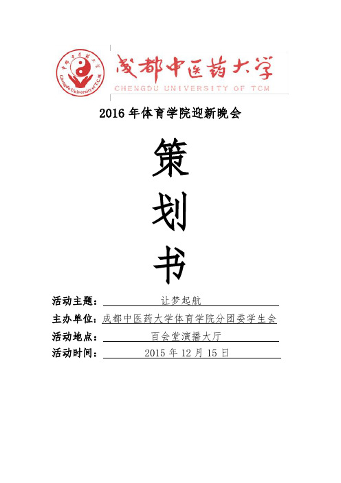 2016年体育学院迎新晚会策划书