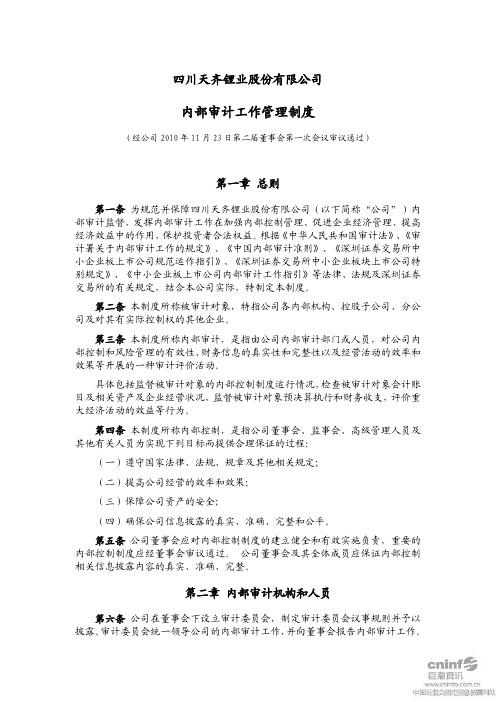 天齐锂业：内部审计工作管理制度(XXXX年11月) XXXX-11-24