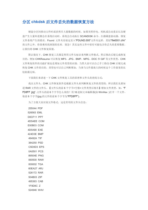 分区chkdsk后文件丢失的数据恢复方法