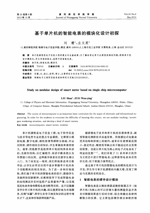 基于单片机的智能电表的模块化设计初探