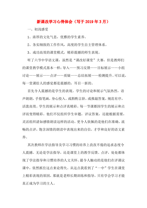新课改学习心得体会(写于2019年3月)