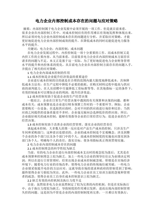 电力企业内部控制成本存在的问题与应对策略