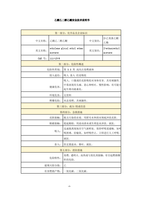 乙酸乙二醇乙醚安全技术说明书