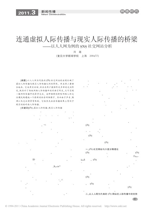 连通虚拟人际传播与现实人际传播的桥梁_以人人网为例的SNS社交网站分析