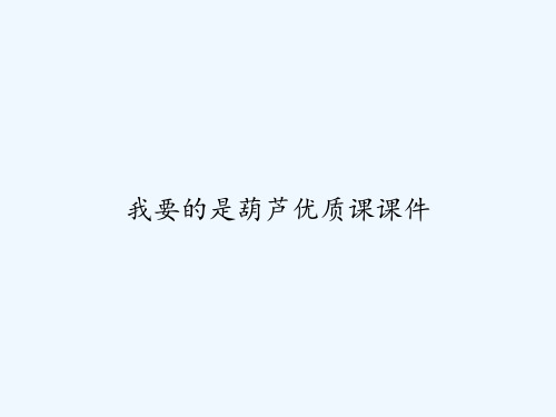 我要的是葫芦优质课课件 PPT