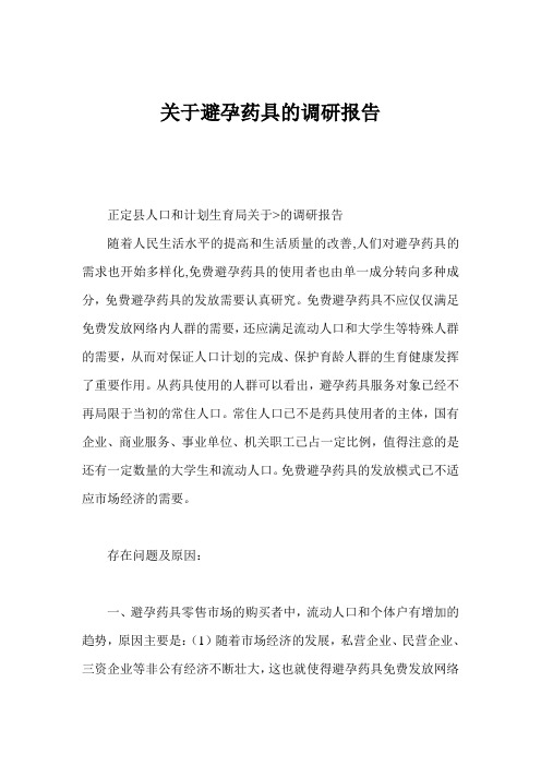 关于避孕药具的调研报告