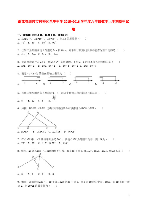 浙江省绍兴市柯桥区兰亭中学2015_2016学年度八年级数学上学期期中试题(含解析)新人教版
