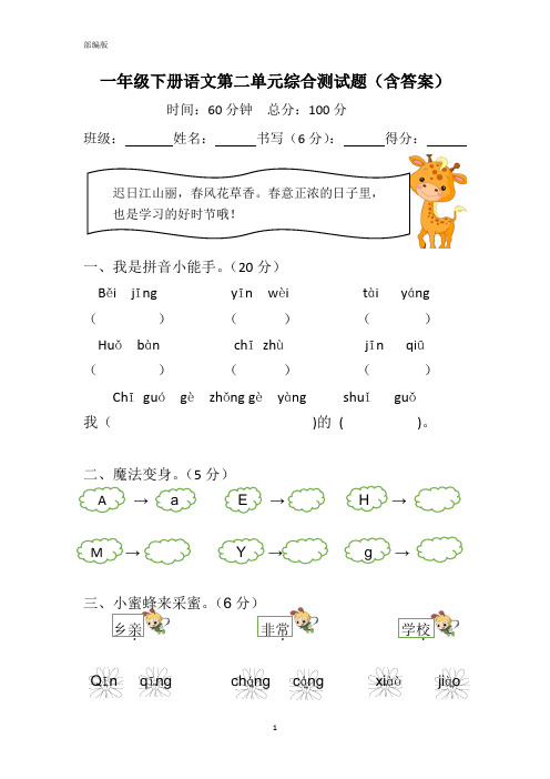 一年级语文下册试题-第二单元测试题(含答案)人教部编版