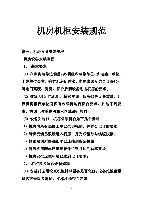 机房机柜安装规范