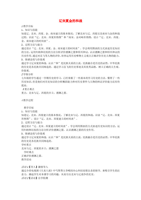 七年级历史下册 第二单元 第1课 辽宋夏金的和战教案 中图版