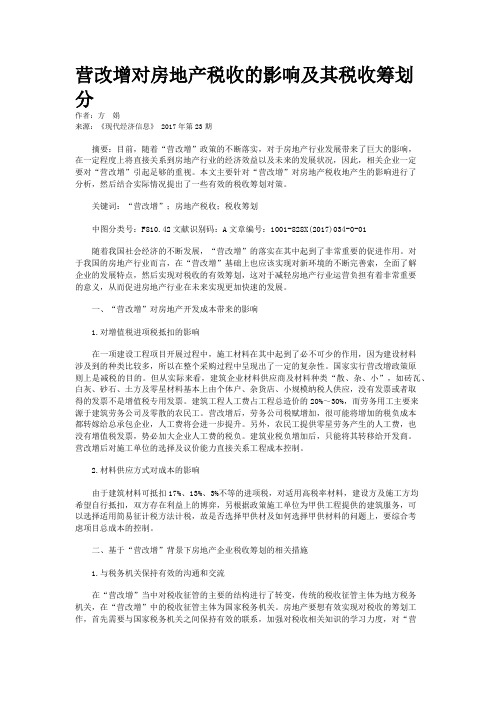 营改增对房地产税收的影响及其税收筹划分