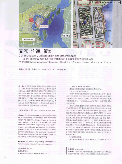 交流 沟通 策划——以厦门海沧内湖西岸1、2号地块挂牌出让用地建筑策划咨询方案为例