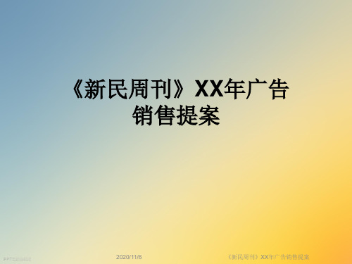 《新民周刊》XX年广告销售提案