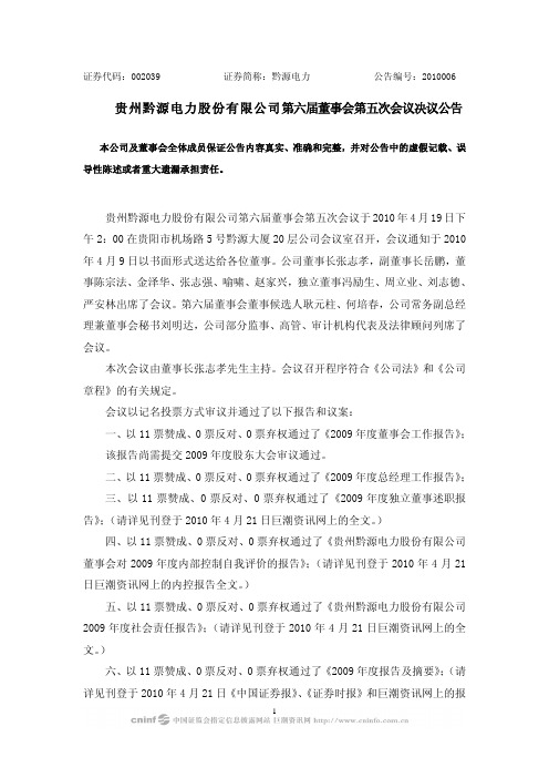贵州黔源电力股份有限公司第六届董事会第五次会议决议公告